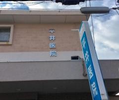 平井医院