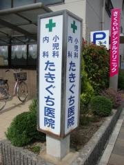 たきぐち医院
