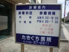 たきぐち医院