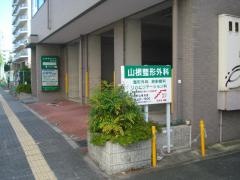 山根整形外科