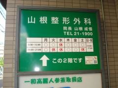 山根整形外科