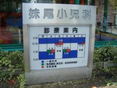 妹尾小児科