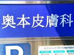 奥本皮膚科クリニック