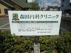 森田内科クリニック