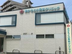 おかもと小児科クリニック