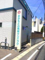 おかもと小児科クリニック