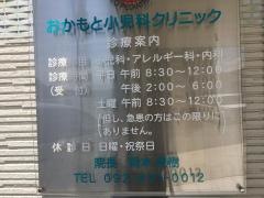おかもと小児科クリニック