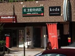 朝倉動物病院