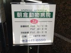 朝倉動物病院