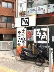 牛角　溝の口店