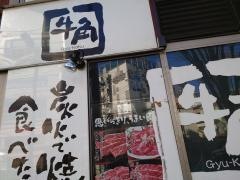 牛角　溝の口店