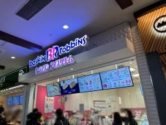 サーティワンアイスクリーム　鳥栖プレミアムアウトレット店