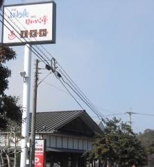 ふぁみり庵はいから亭寿しまどか垂水店