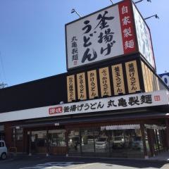 丸亀製麺　磐田店