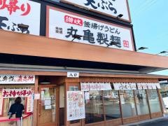 丸亀製麺　磐田店