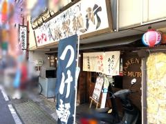 ラーメン武藤製麺所