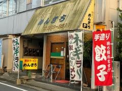 めんきち