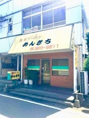 めんきち