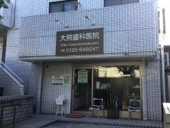 大熊歯科医院