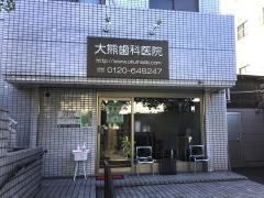大熊歯科医院