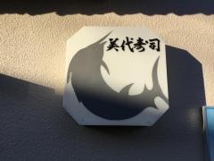 美代寿司