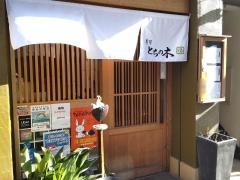 ＴＯＣＨＩＮＯ―ＫＩ．（寿司とちの木　人形町）