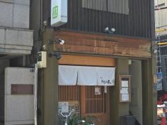 ＴＯＣＨＩＮＯ―ＫＩ．（寿司とちの木　人形町）