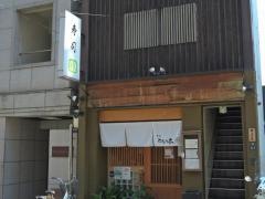 ＴＯＣＨＩＮＯ―ＫＩ．（寿司とちの木　人形町）