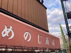 めのじ寿司