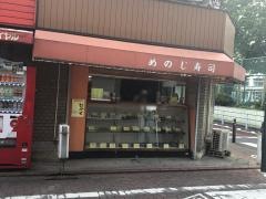 めのじ寿司