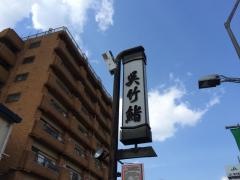 寿司・天ぷら呉竹
