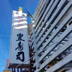 豊寿司
