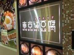 東京純豆腐大阪マルビル店