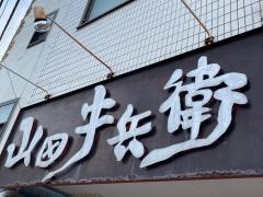 やくにく山田牛兵衛