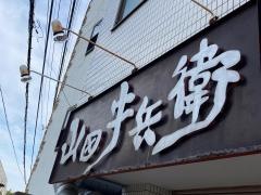 やくにく山田牛兵衛