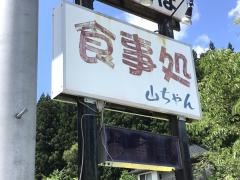 韓国料理山ちゃん