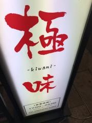 焼肉極味