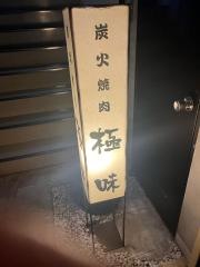 焼肉極味