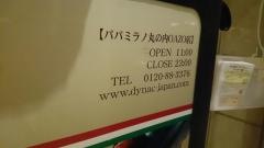 パパミラノ　丸の内ＯＡＺＯ店