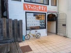マカロニ食堂