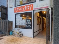マカロニ食堂