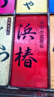浜椿紹興酒家