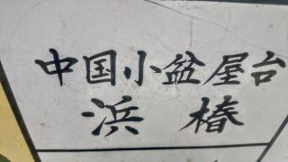 浜椿紹興酒家