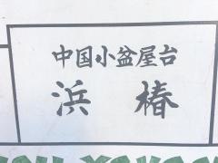 浜椿紹興酒家
