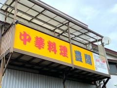豊閣