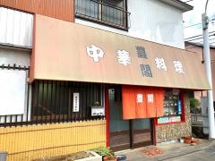 豊閣