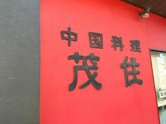 中国料理茂住