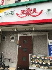 味楽天
