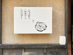 はし田屋中目黒店