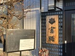 宮路